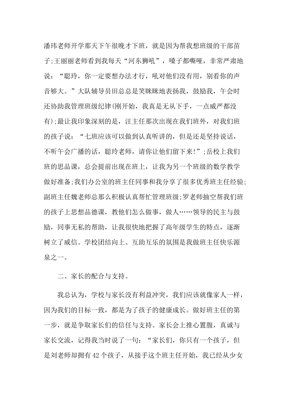 6篇优秀班主任工作经验交流发言稿+班主任及骨干教师高级研修研讨心得体会.docx_第2页
