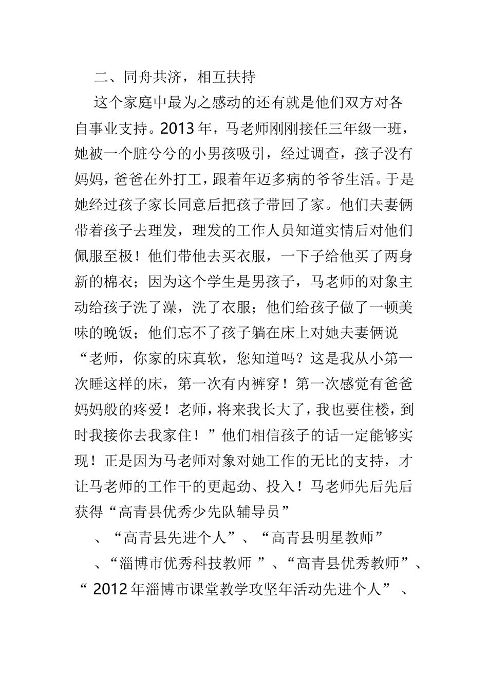 最美家庭事迹材料优选3篇.doc_第2页