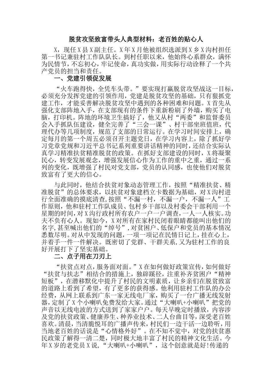 脱贫攻坚致富带头人典型材料：老百姓的贴心人.doc_第1页