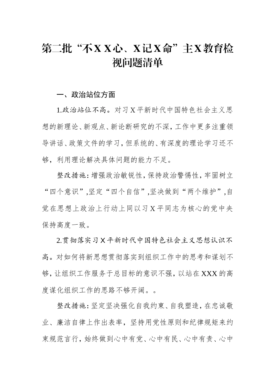 第二批主Ｘ教育检视问题清单一.doc_第1页