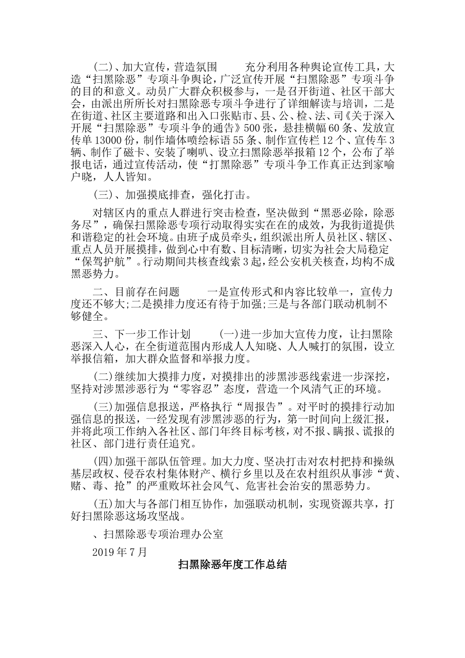5篇扫黑除恶年度工作总结​.doc_第3页