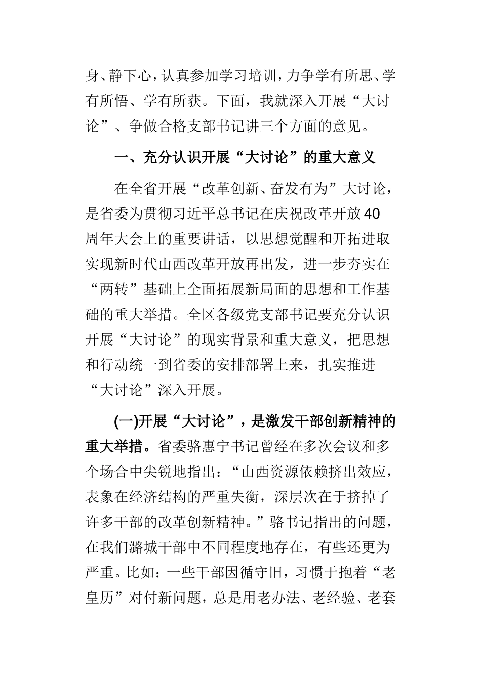 “改革创新、奋发有为”大讨论党支部书记培训班讲话稿与支部书记“改革创新 奋发有为”大讨论学习心得体会两篇.doc_第3页