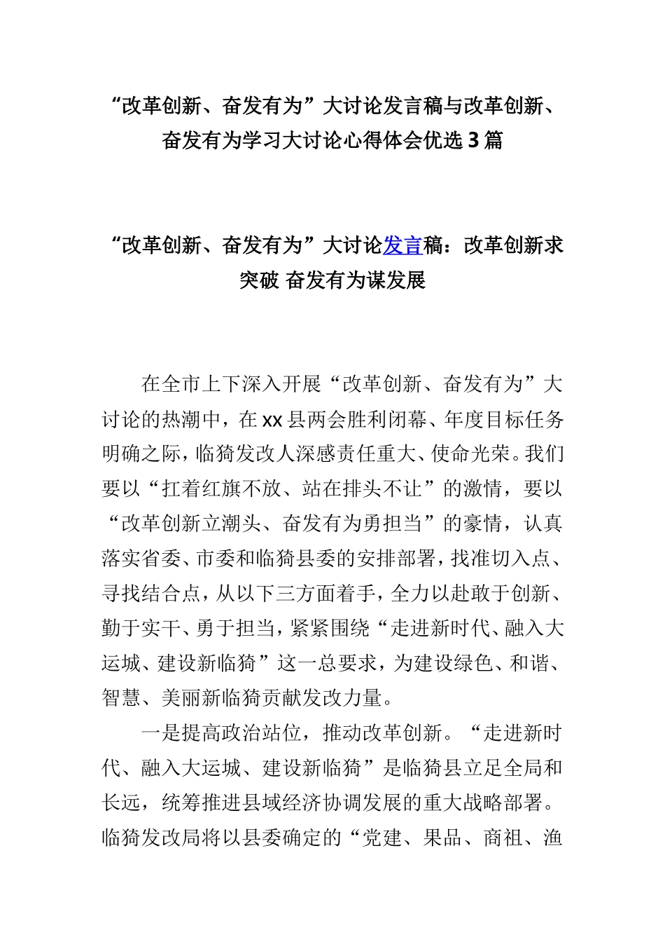 “改革创新、奋发有为”大讨论发言稿与改革创新、奋发有为学习大讨论心得体会优选3篇.doc_第1页