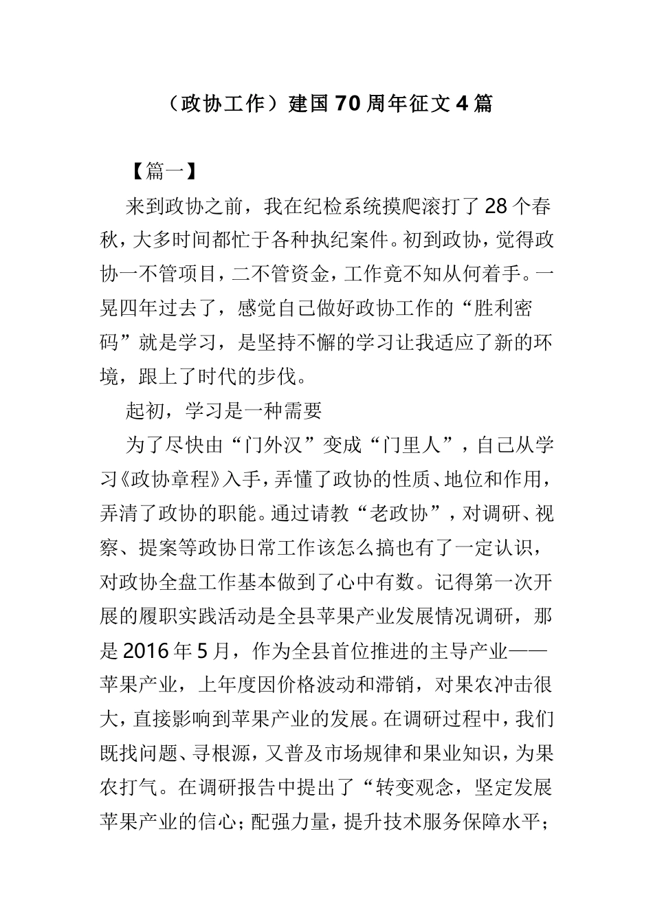 （政协工作）建国70周年征文4篇.doc_第1页