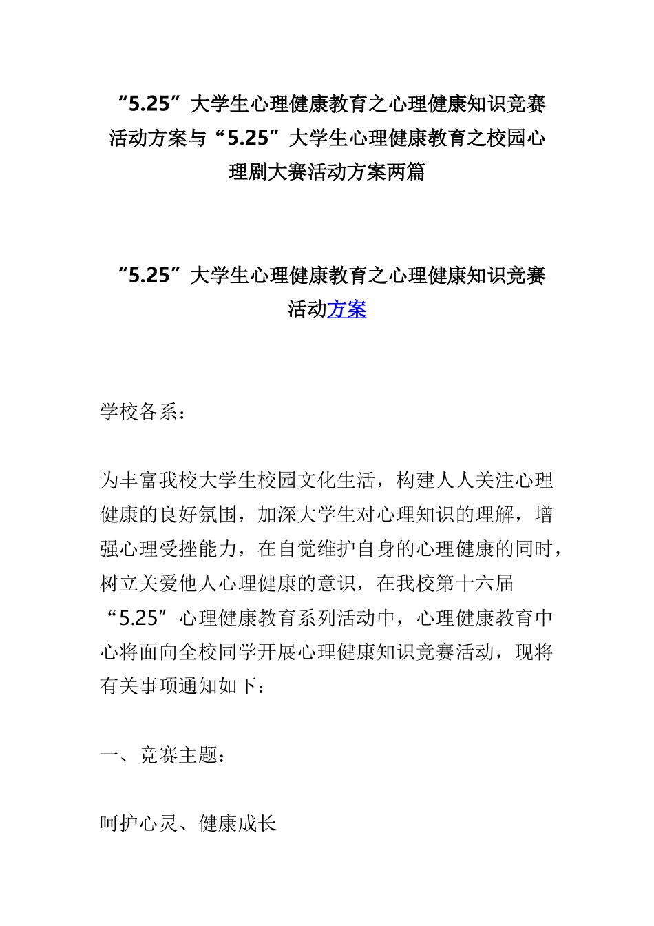 “5.25”大学生心理健康教育之心理健康知识竞赛活动方案与“5.25”大学生心理健康教育之校园心理剧大赛活动方案两篇.doc_第1页