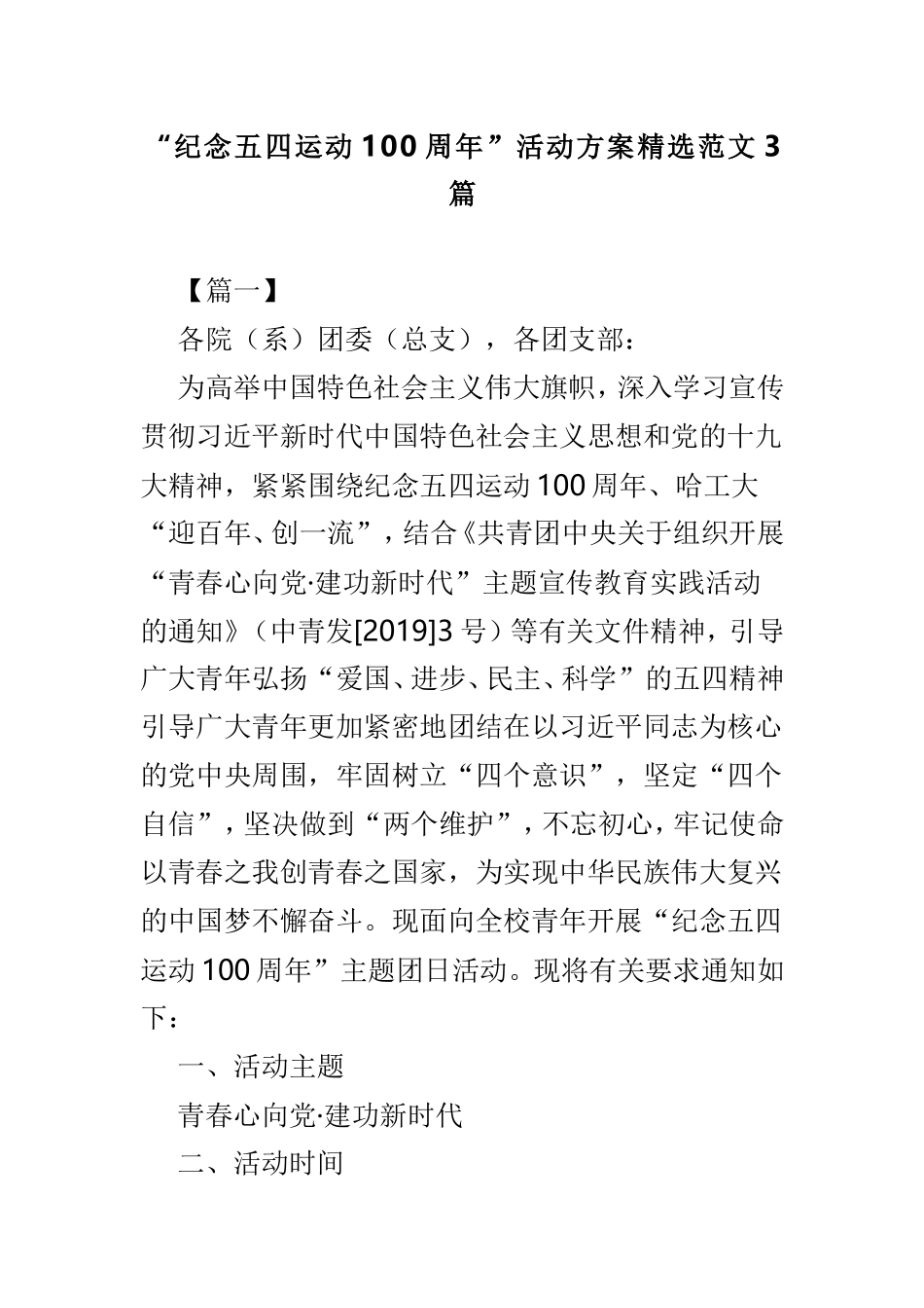 “纪念五四运动100周年”活动方案精选范文3篇.doc_第1页
