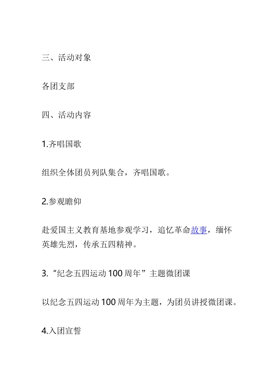 “纪念五四运动100周年”主题团日活动方案与“五四运动100周年暨建国70周年”主题活动策划范本两篇.doc_第2页
