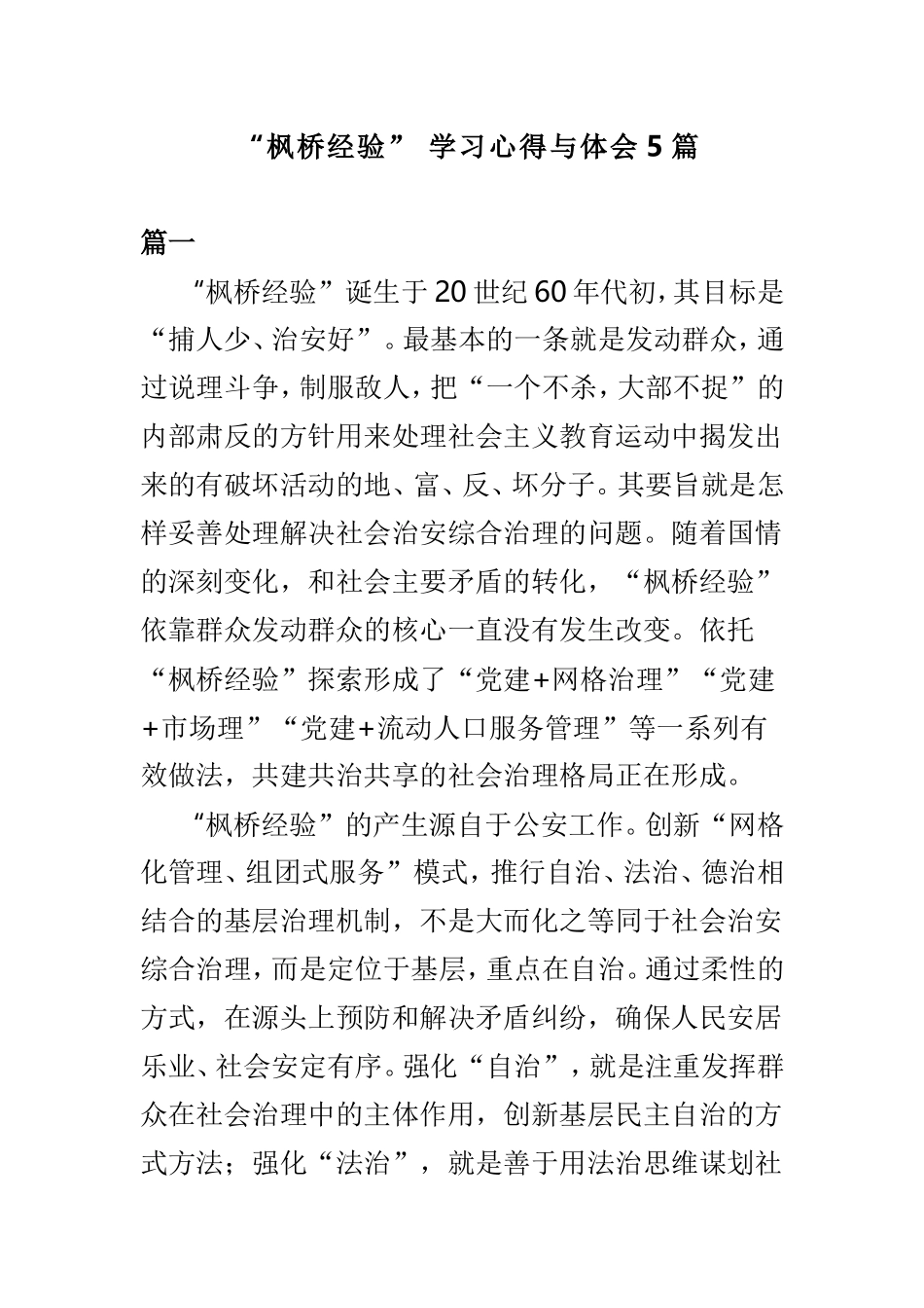 “枫桥经验” 学习心得与体会5篇.doc_第1页