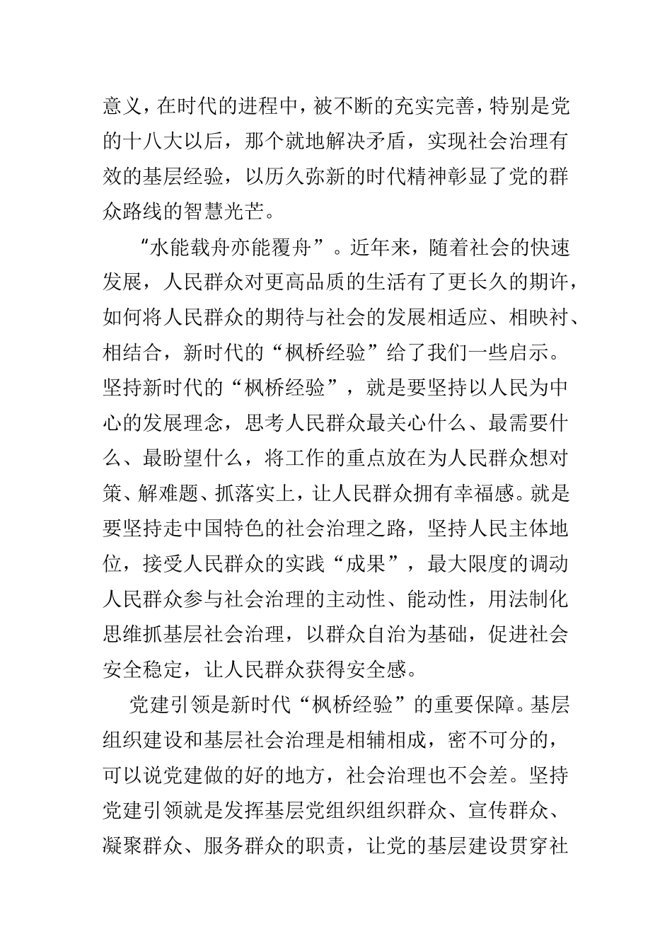 “枫桥经验” 学习心得与体会5篇.doc_第3页