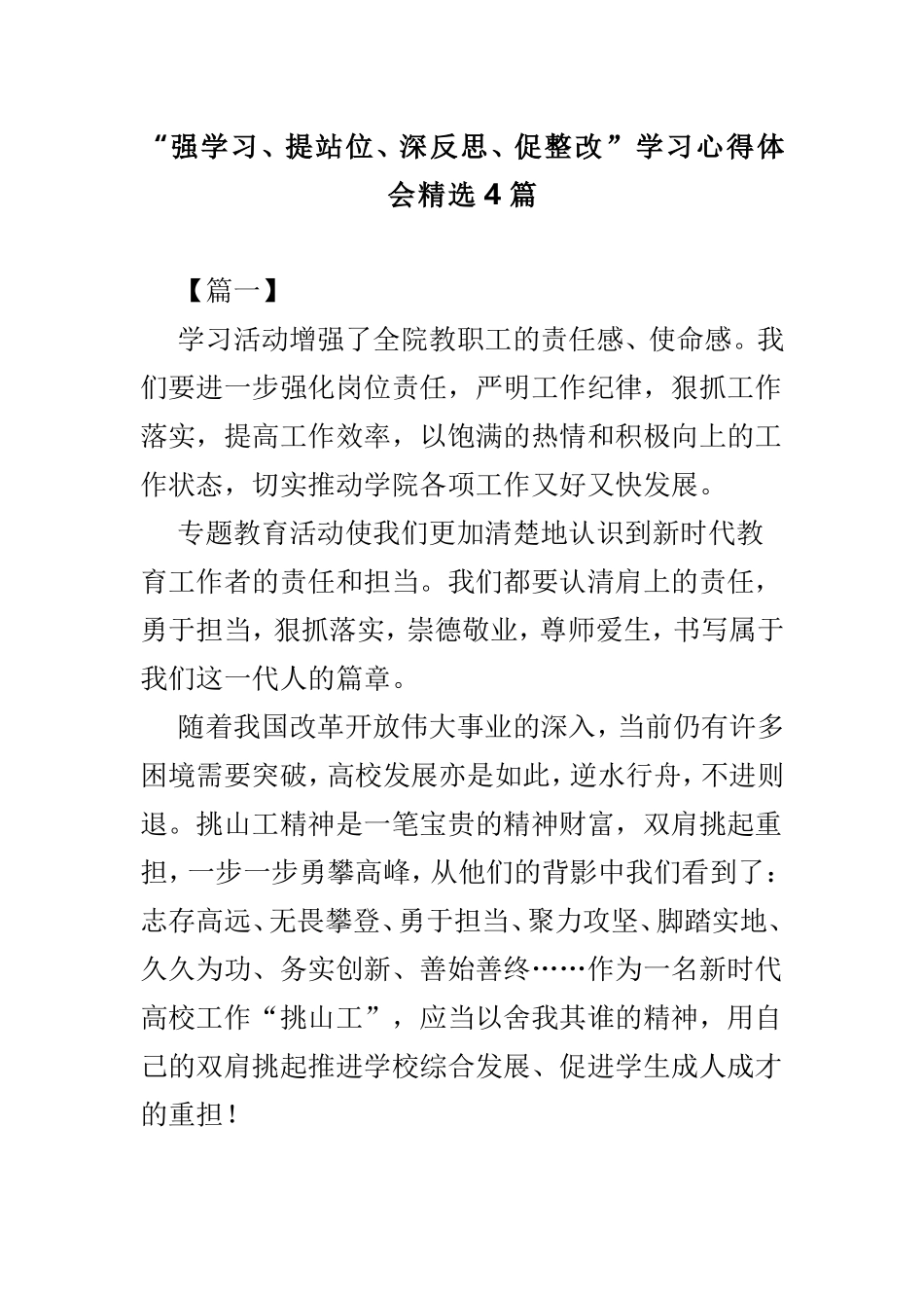 “强学习、提站位、深反思、促整改”学习心得体会精选4篇.doc_第1页