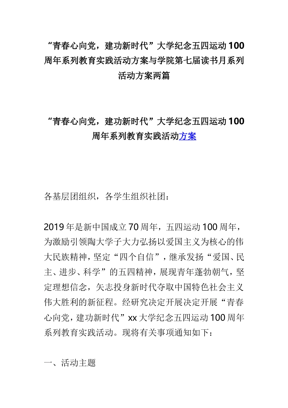 “青春心向党建功新时代”大学纪念五四运动100周年系列教育实践活动方案与学院第七届读书月系列活动方案两篇.doc_第1页