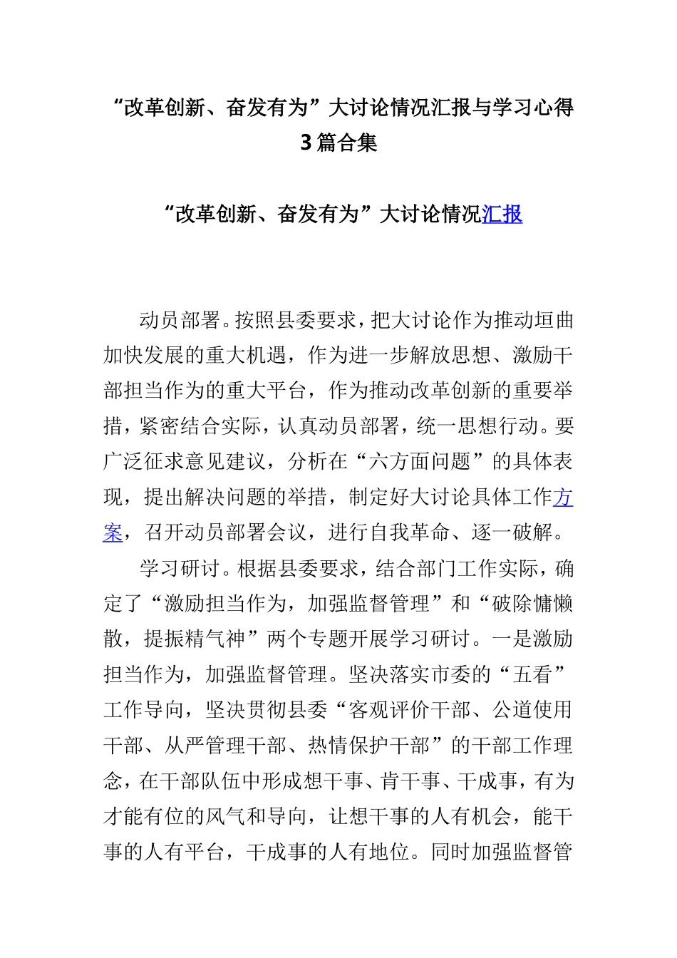“改革创新、奋发有为”大讨论情况汇报与学习心得3篇合集.doc_第1页