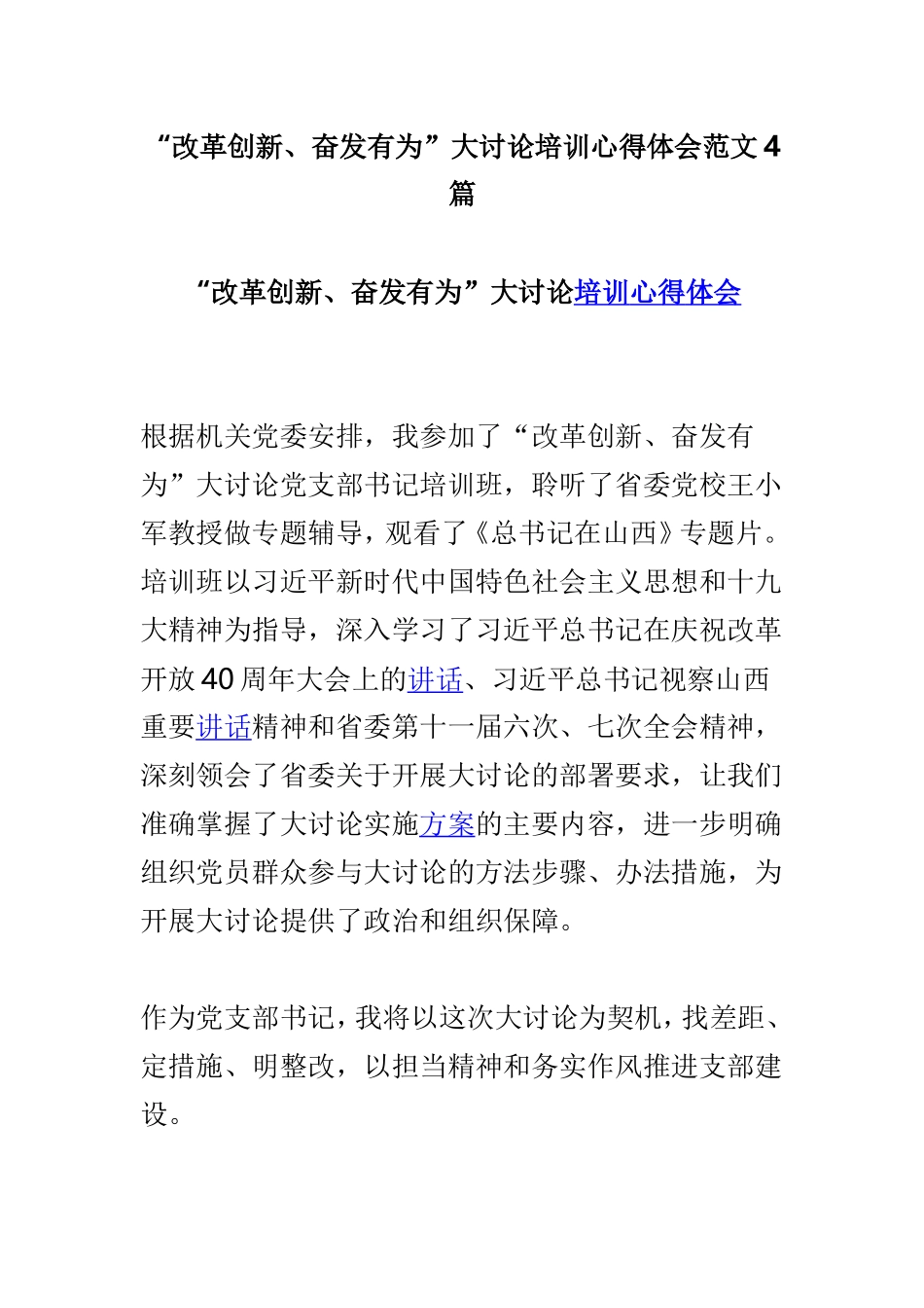 “改革创新、奋发有为”大讨论培训心得体会范文4篇.doc_第1页