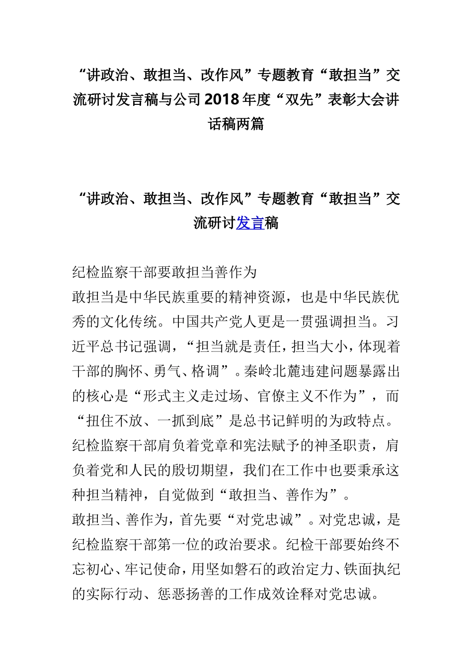 “讲政治、敢担当、改作风”专题教育“敢担当”交流研讨发言稿与公司2018年度“双先”表彰大会讲话稿两篇.doc_第1页