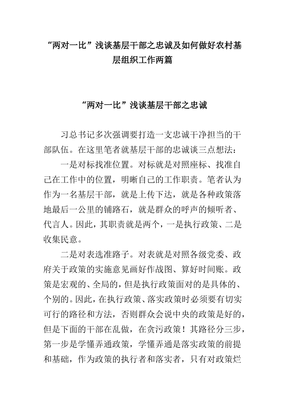 “两对一比”浅谈基层干部之忠诚及如何做好农村基层组织工作两篇.doc_第1页