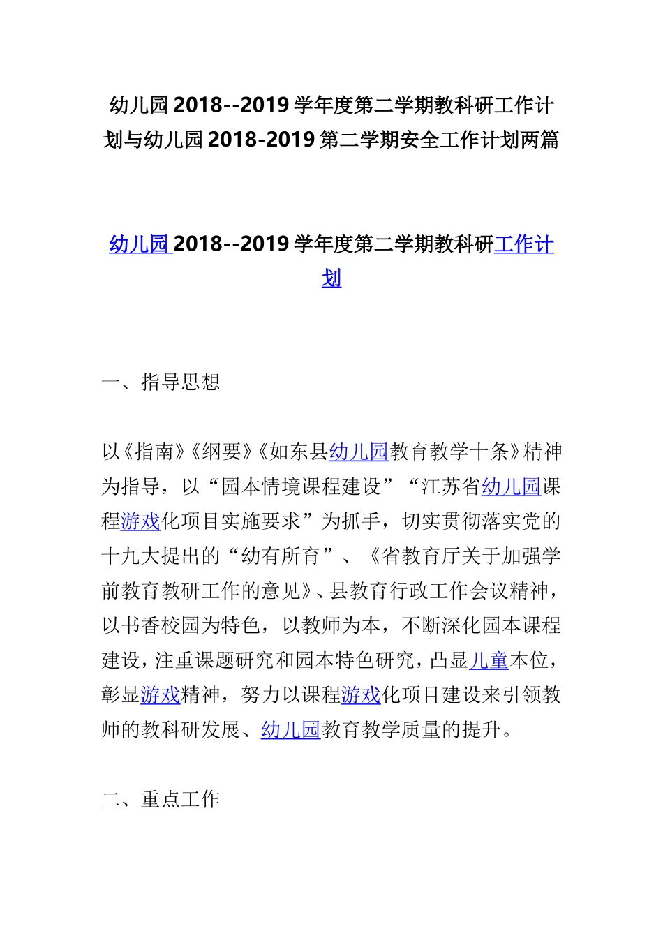 幼儿园2018--2019学年度第二学期教科研工作计划与幼儿园2018-2019第二学期安全工作计划两篇.doc_第1页