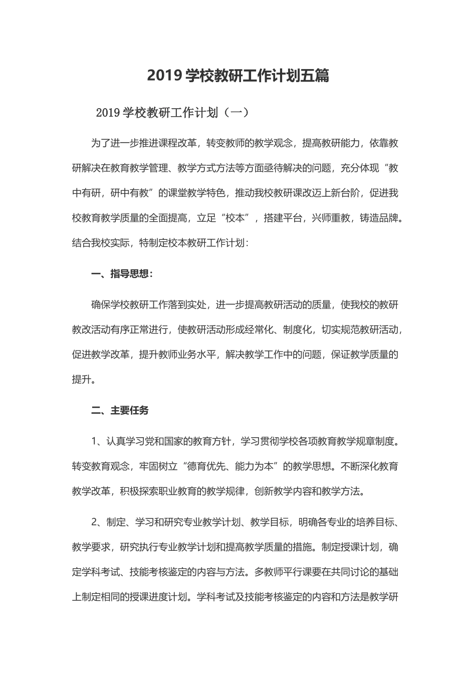 2019学校教研工作计划五篇.docx_第1页