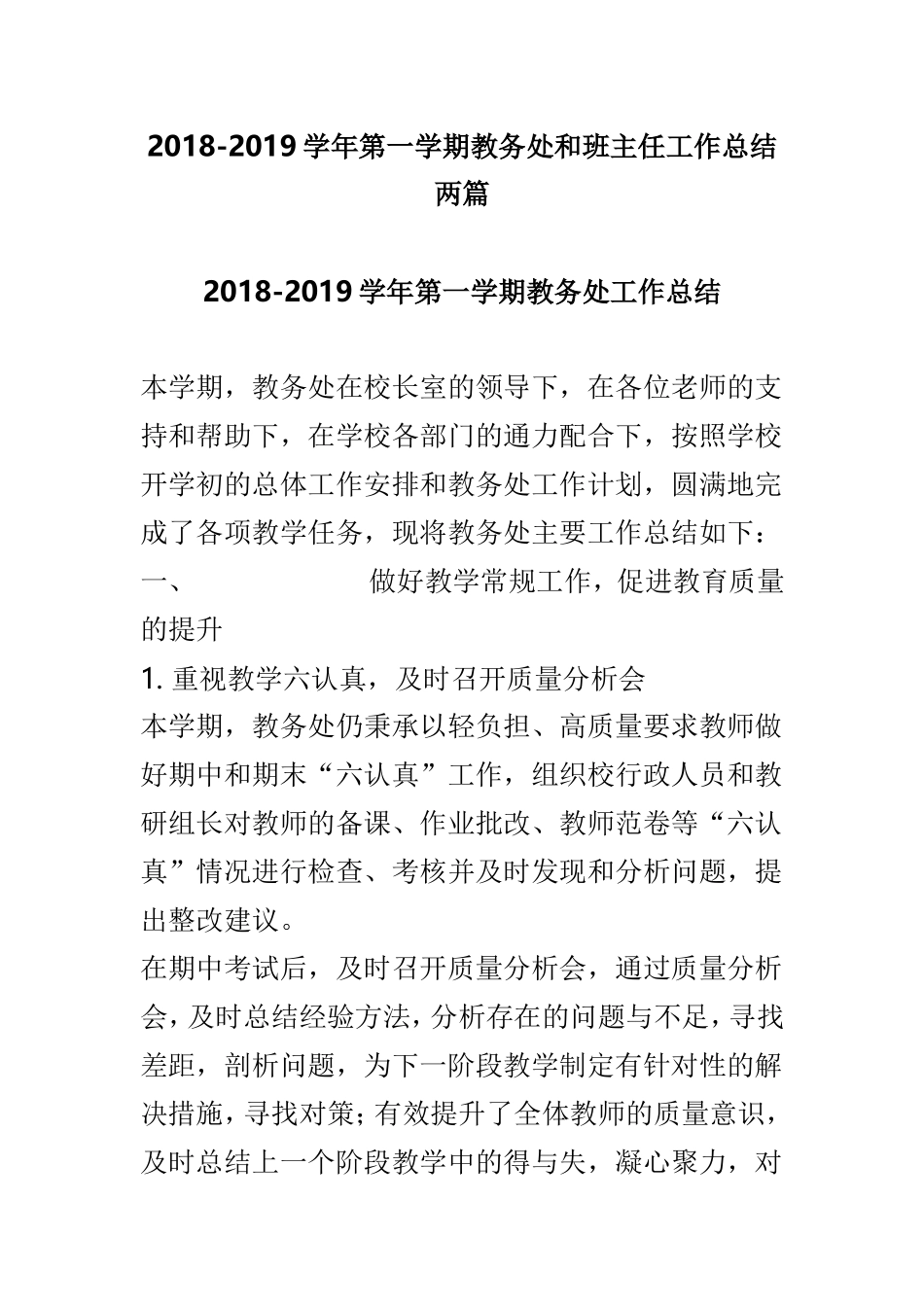 2018-2019学年第一学期教务处和班主任工作总结两篇.doc_第1页