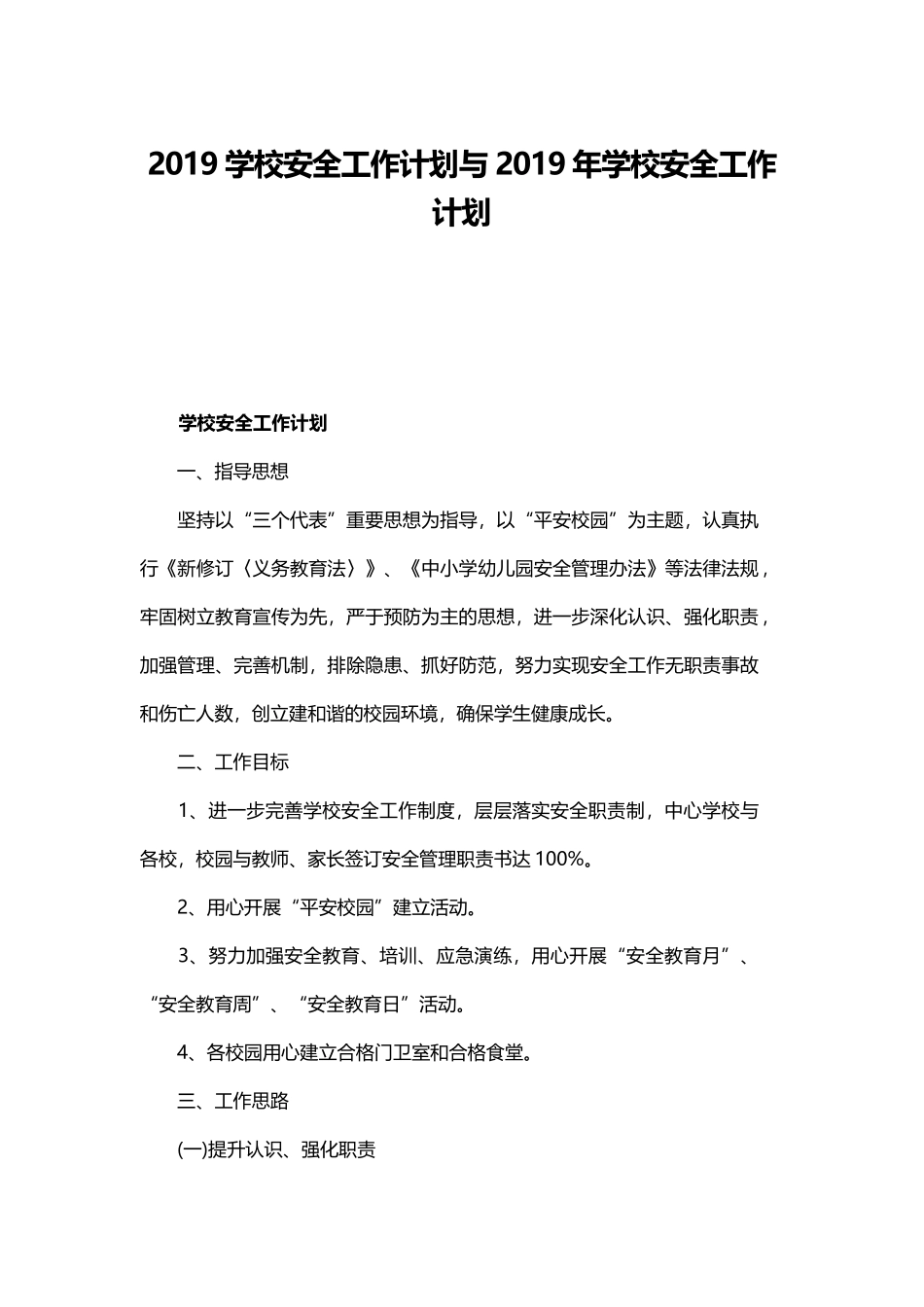 2019学校安全工作计划与2019年学校安全工作计划.docx_第1页