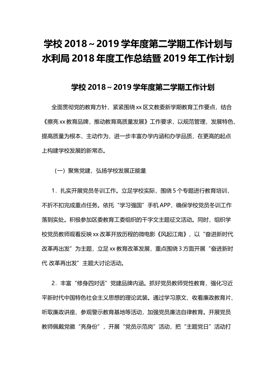 学校202×～2019学年度第二学期工作计划与水利局202×年度工作总结暨2019年工作计划.docx_第1页