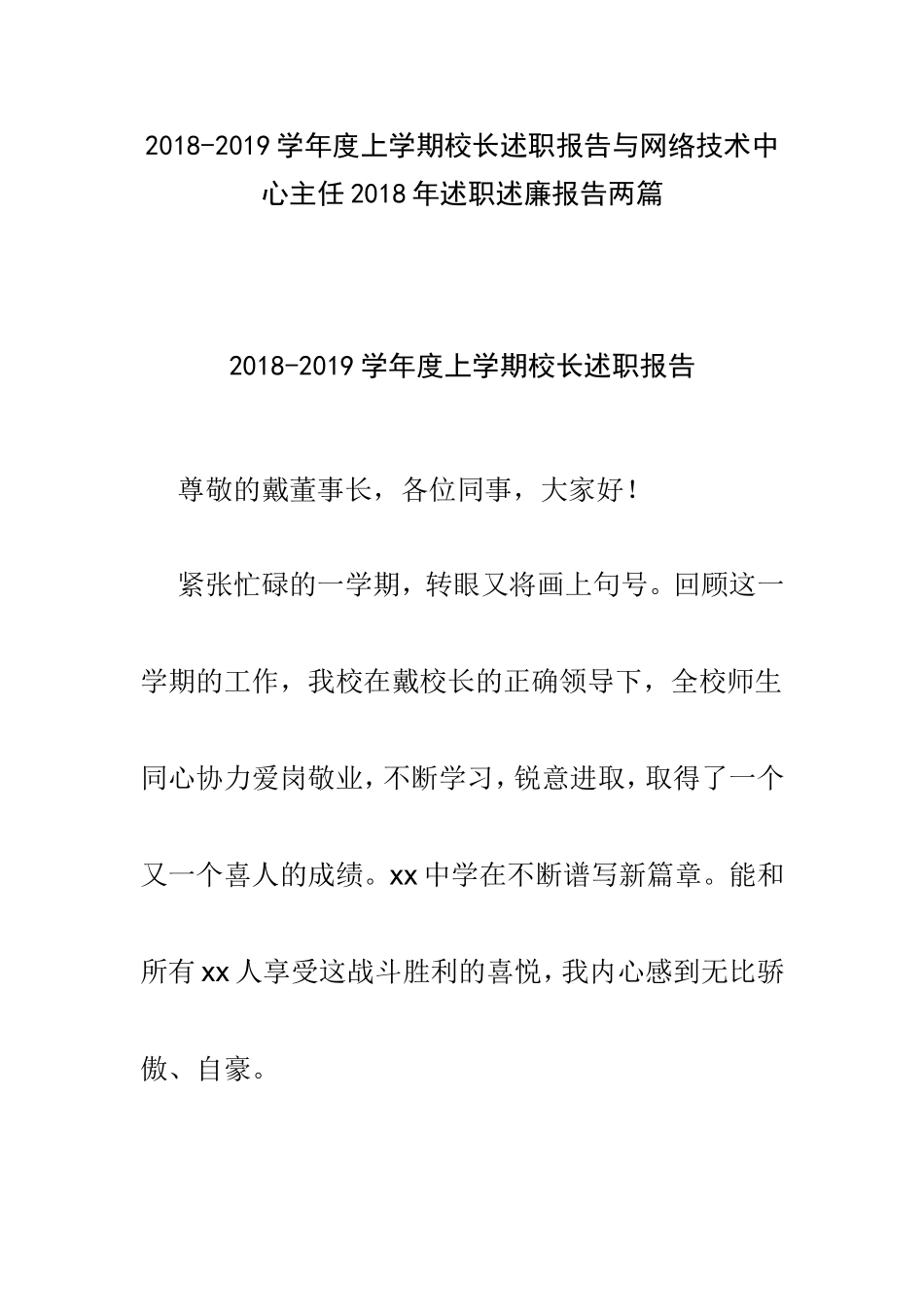202×-2019学年度上学期校长述职报告与网络技术中心主任202×年述职述廉报告两篇.doc_第1页