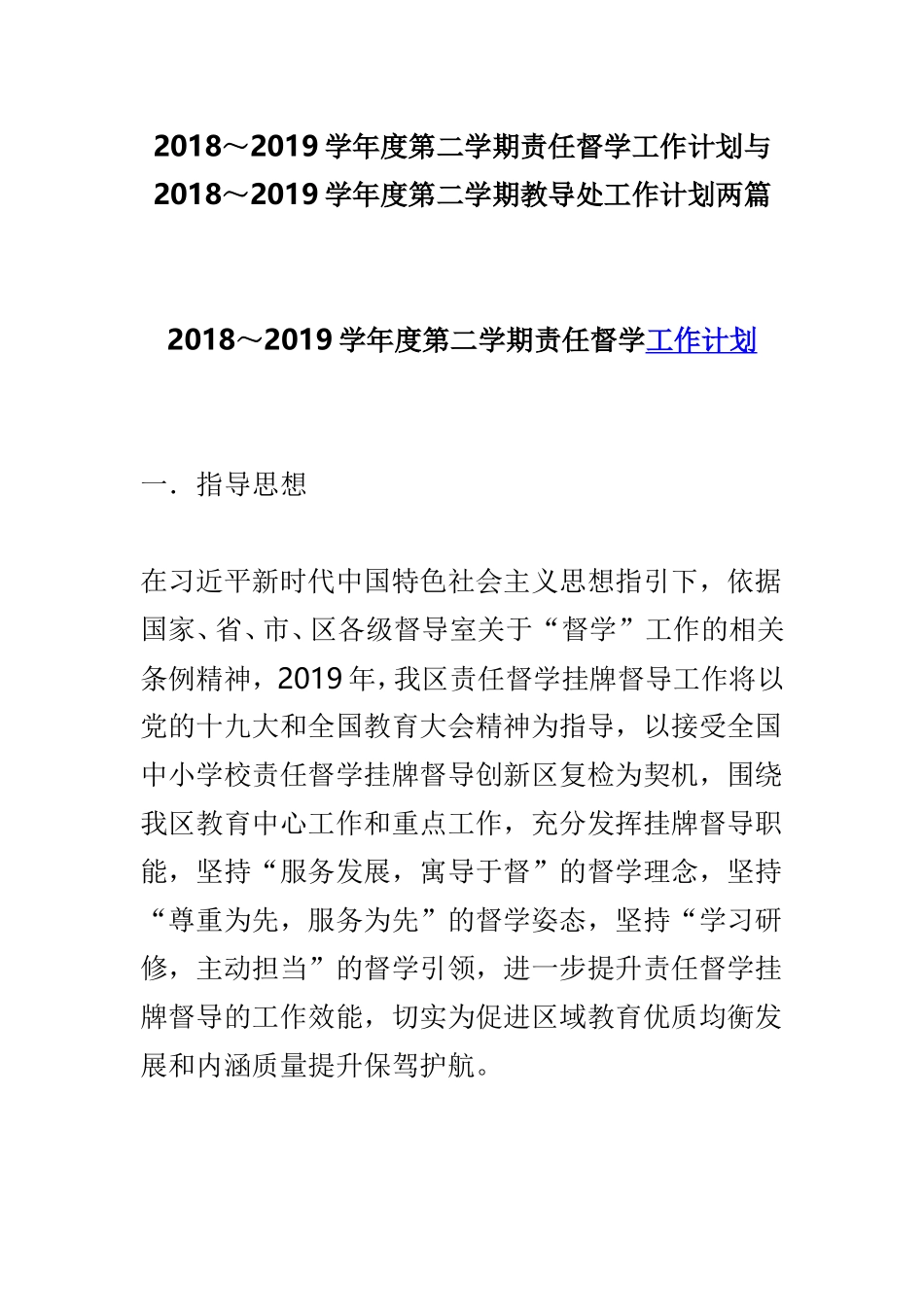 202×～2019学年度第二学期责任督学工作计划与202×～2019学年度第二学期教导处工作计划两篇.doc_第1页