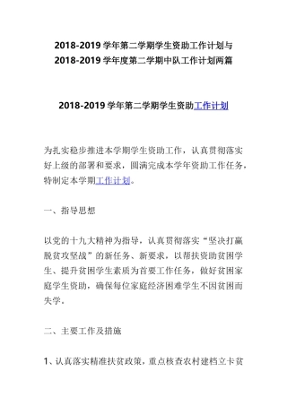 202×-2019学年第二学期学生资助工作计划与202×-2019学年度第二学期中队工作计划两篇.doc