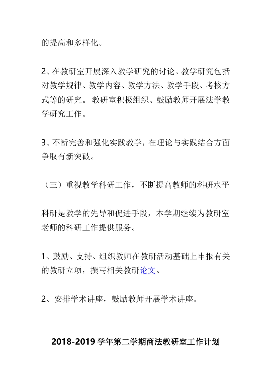 202×-2019第二学期婚姻法教研室工作计划与202×-2019学年第二学期商法教研室工作计划两篇.doc_第3页