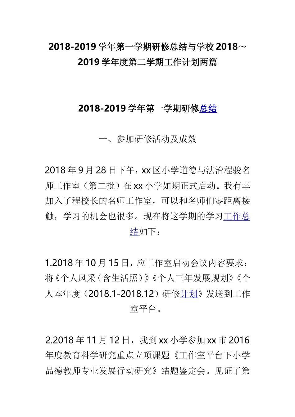 202×-2019学年第一学期研修总结与学校202×～2019学年度第二学期工作计划两篇.doc_第1页