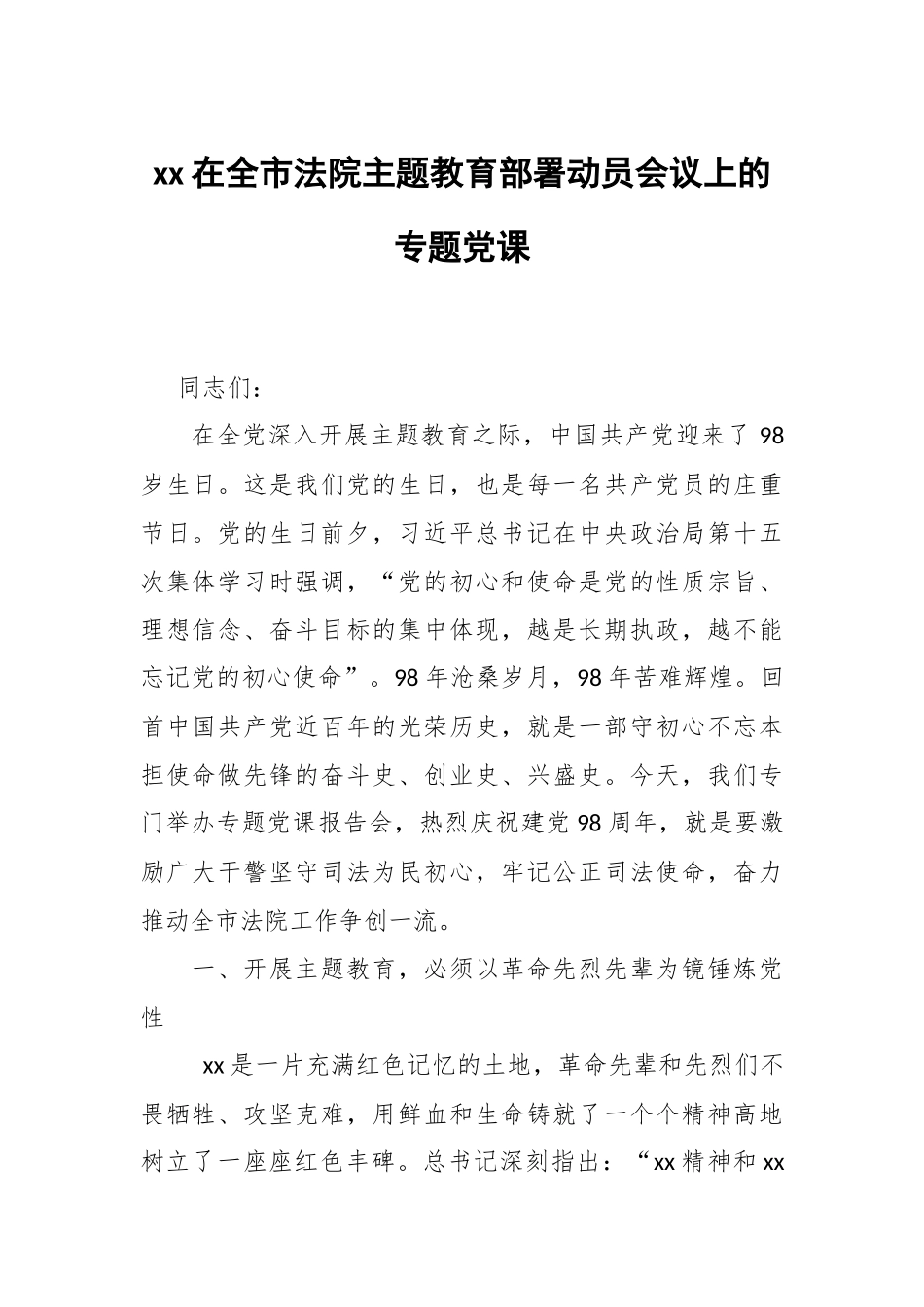 xx在全市法院主题教育部署动员会议上的专题党课.docx_第1页