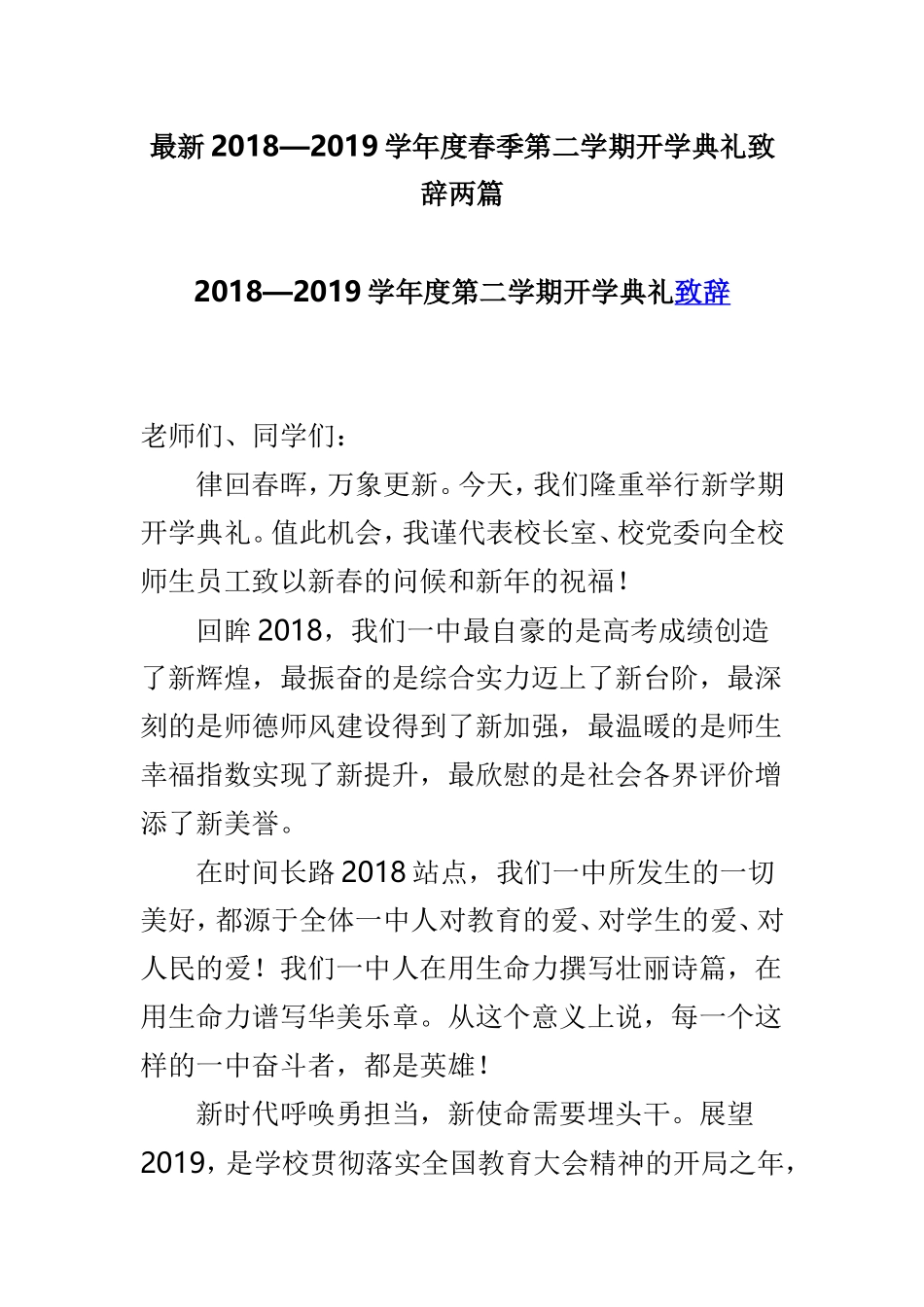 最新2018—2019学年度春季第二学期开学典礼致辞两篇.doc_第1页