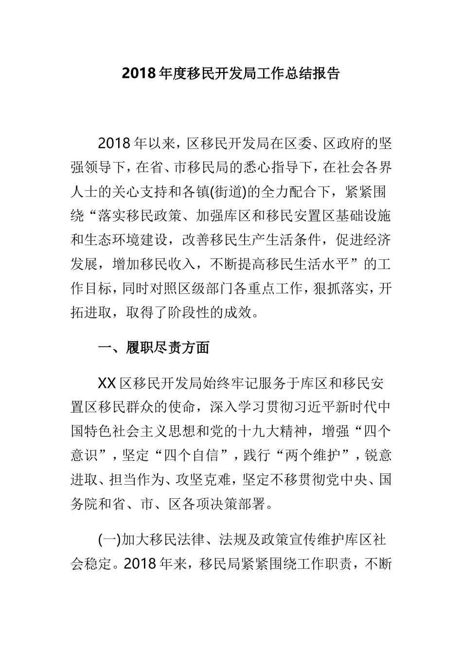 202×年度移民开发局工作总结报告.doc_第1页