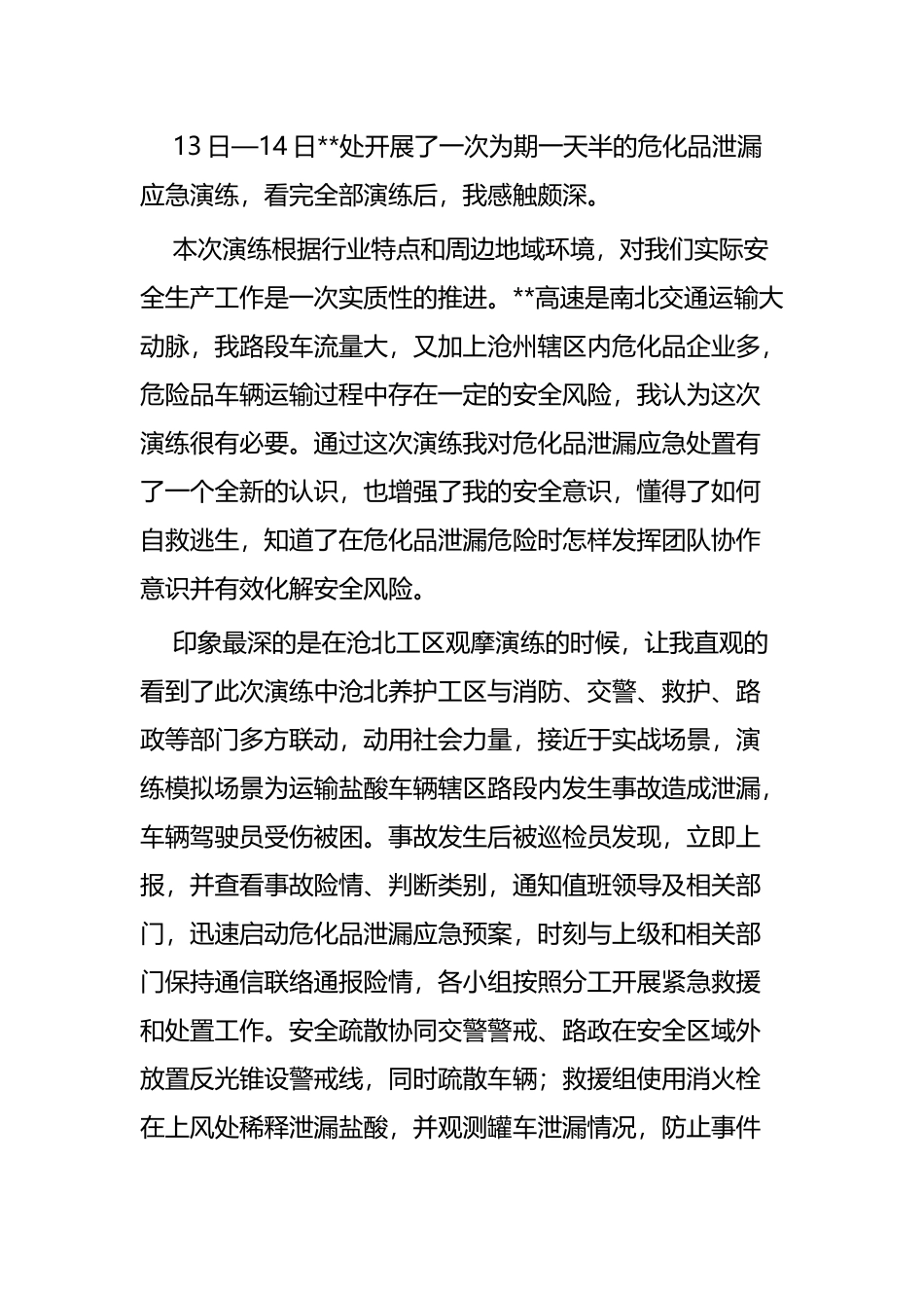 观摩危化品泄漏应急预案演练心得体会四篇.docx_第3页