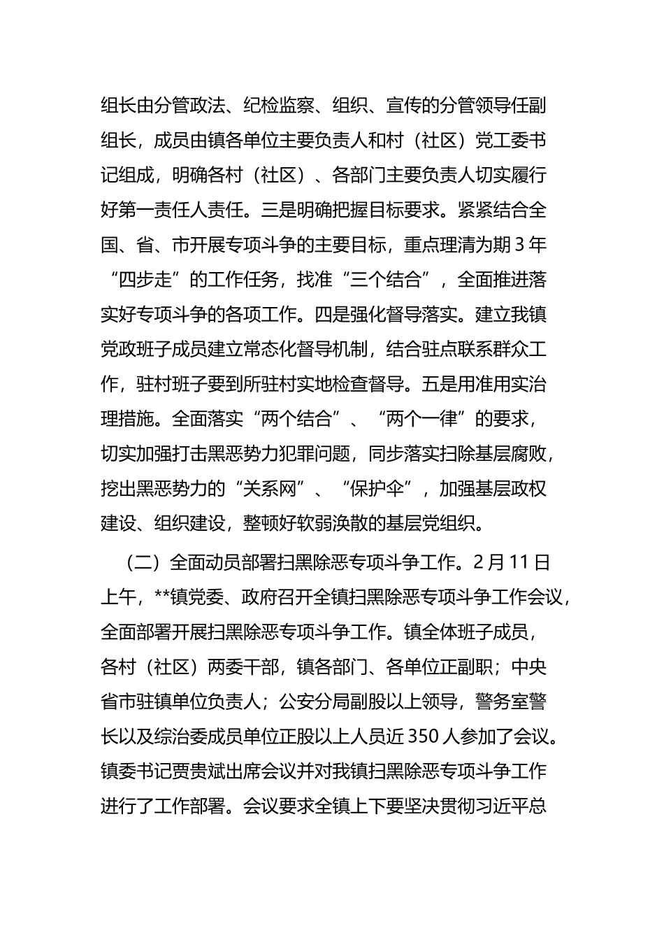 贯彻落实扫黑除恶专项斗争工作情况汇报六篇.docx_第2页