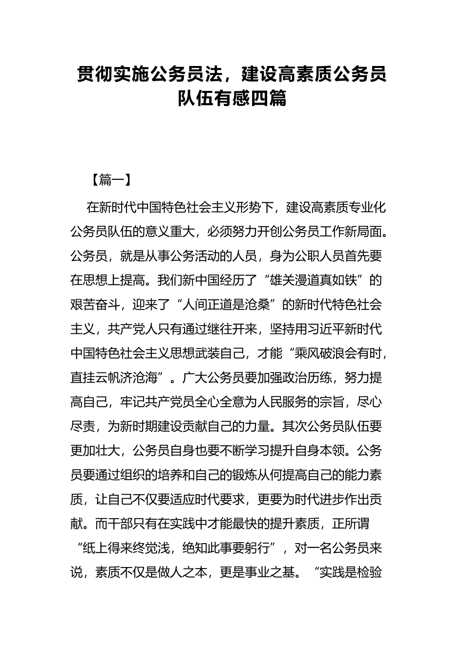 贯彻实施公务员法建设高素质公务员队伍有感四篇.docx_第1页