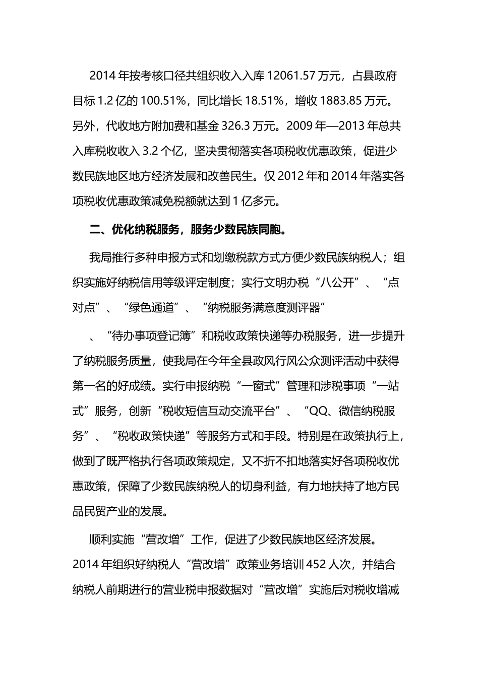 国税局开展民族团结工作事迹与人民调解工作调研报告.docx_第2页