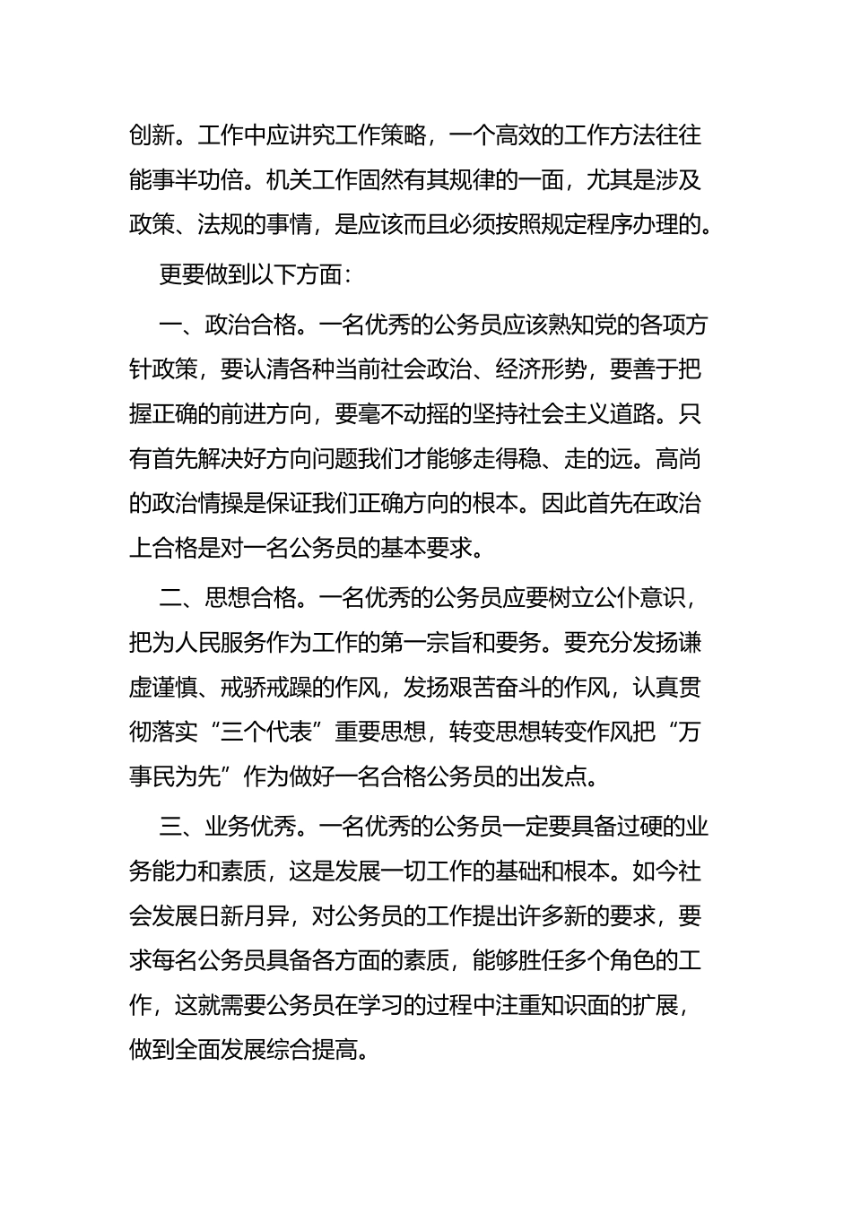 贯彻实施公务员法感悟四篇.docx_第2页