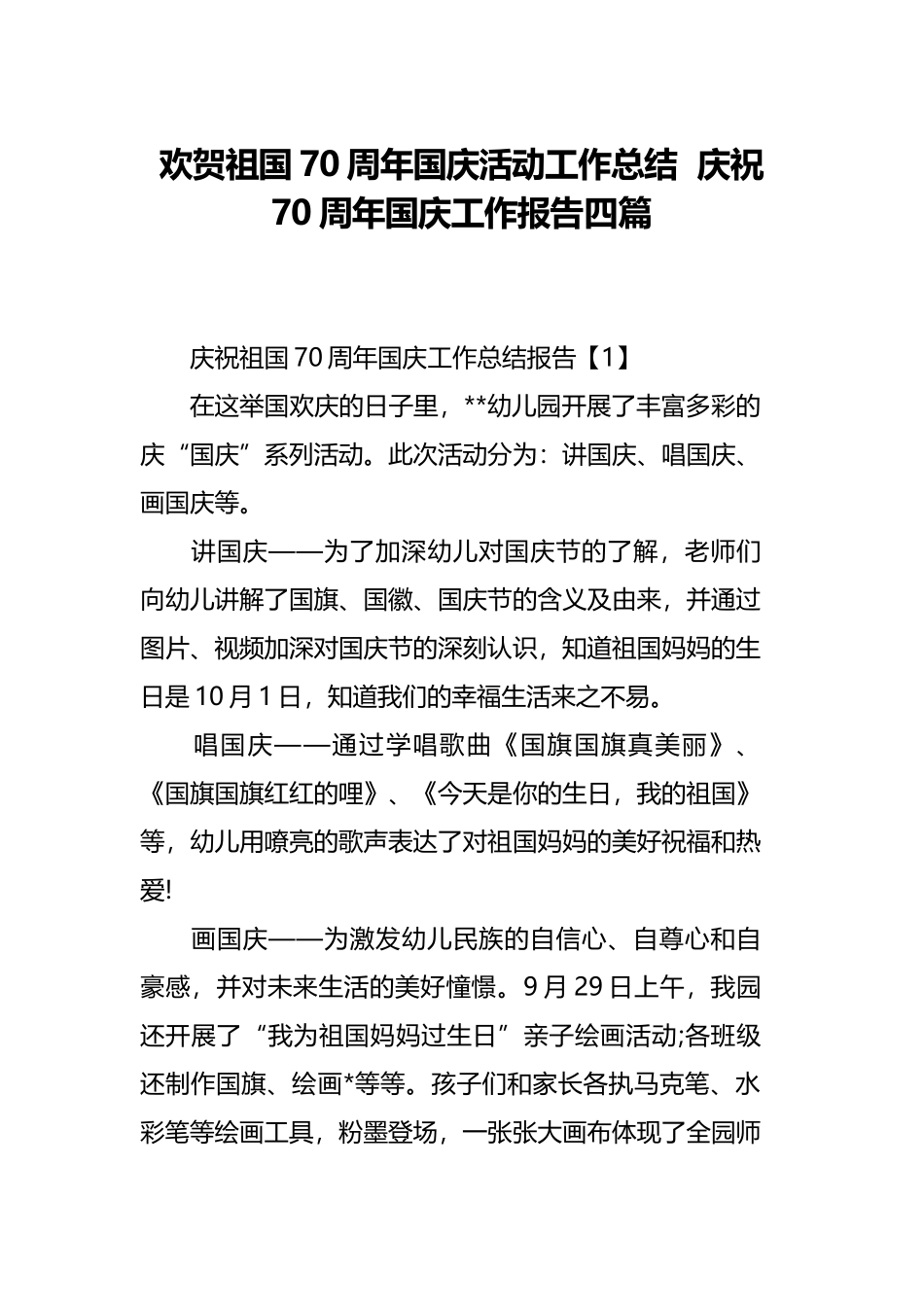 欢贺祖国70周年国庆活动工作总结庆祝70周年国庆工作报告四篇.docx_第1页