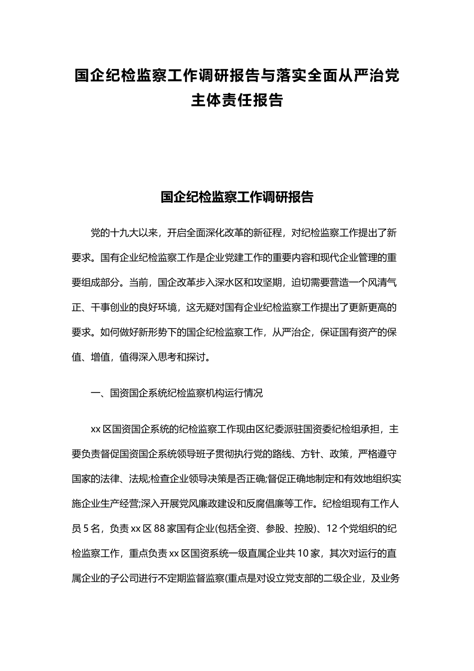 国企纪检监察工作调研报告与落实全面从严治党主体责任报告.docx_第1页