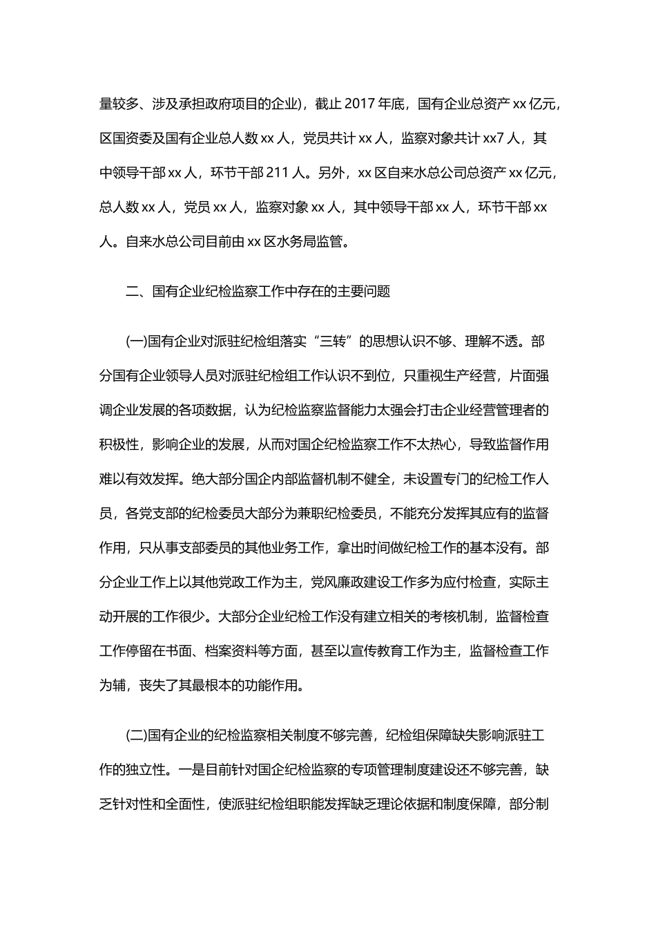 国企纪检监察工作调研报告与落实全面从严治党主体责任报告.docx_第2页