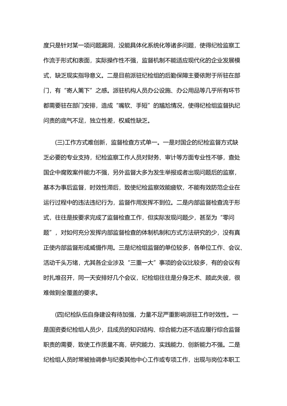 国企纪检监察工作调研报告与落实全面从严治党主体责任报告.docx_第3页