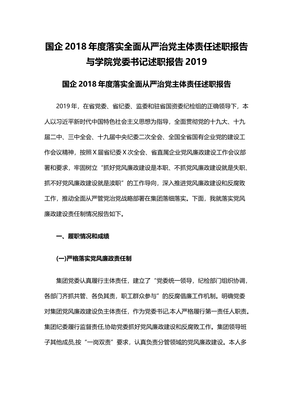 国企2018年度落实全面从严治党主体责任述职报告与学院党委书记述职报告2019.docx_第1页