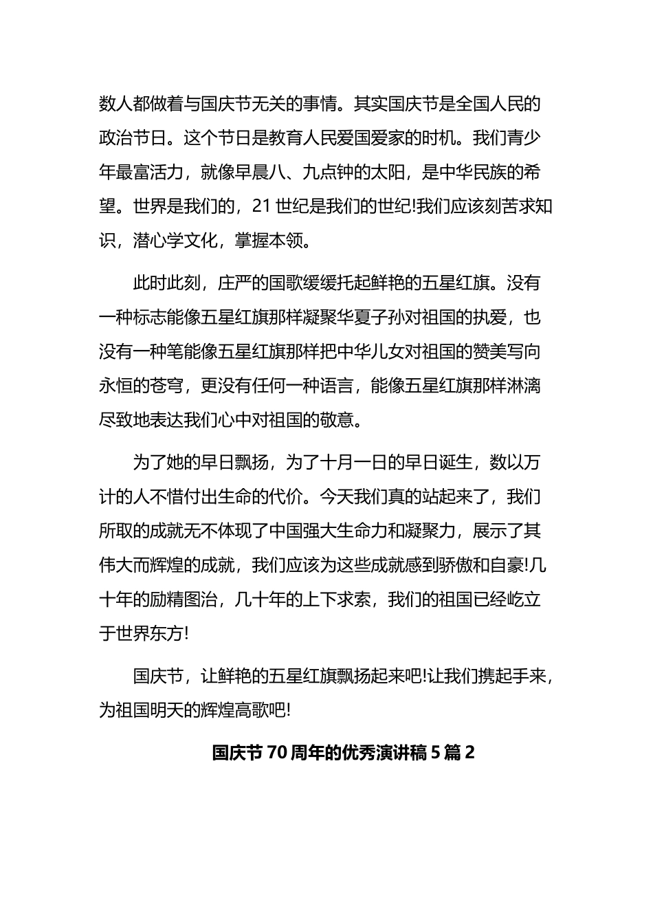 国庆节70周年的优秀演讲稿四篇.docx_第2页