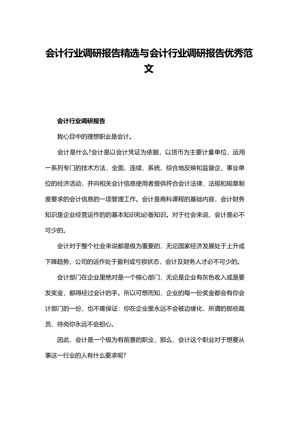 会计行业调研报告精选与会计行业调研报告优秀范文.docx_第1页