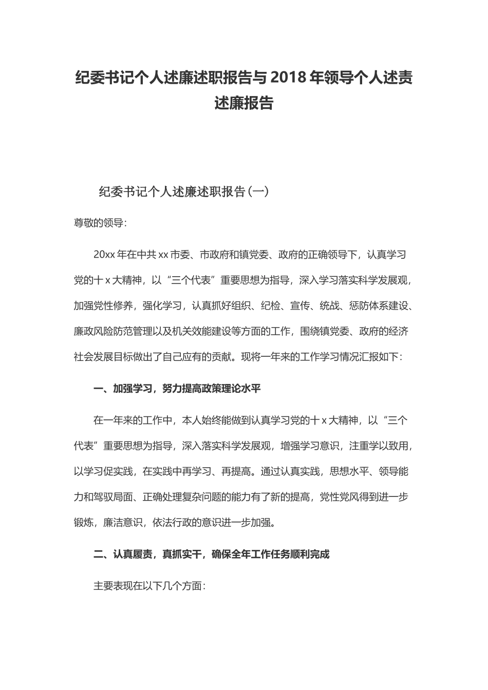 纪委书记个人述廉述职报告与202×年领导个人述责述廉报告.docx_第1页