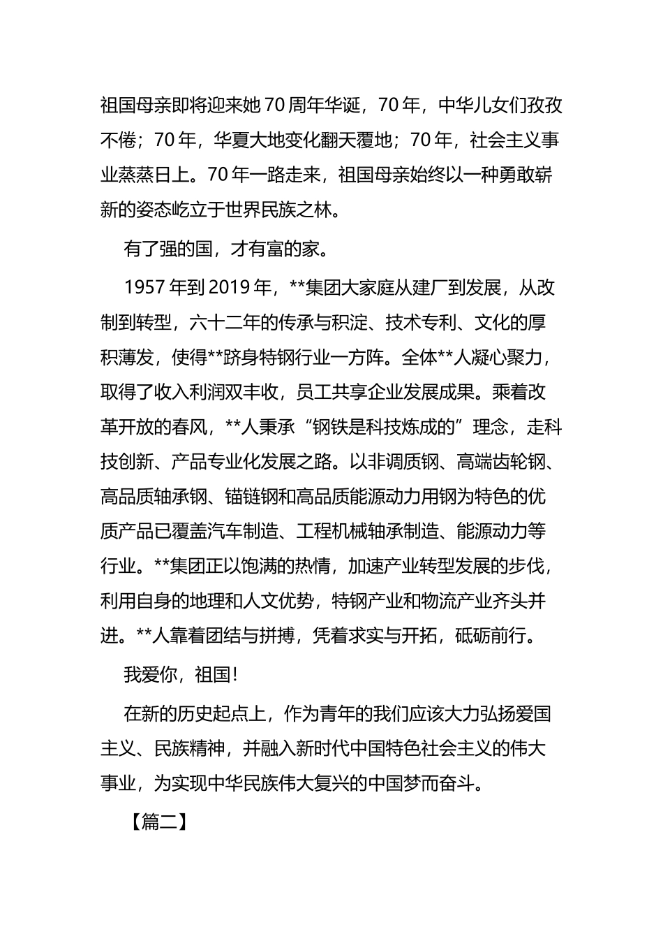 建国70周年企业征文四篇.docx_第2页