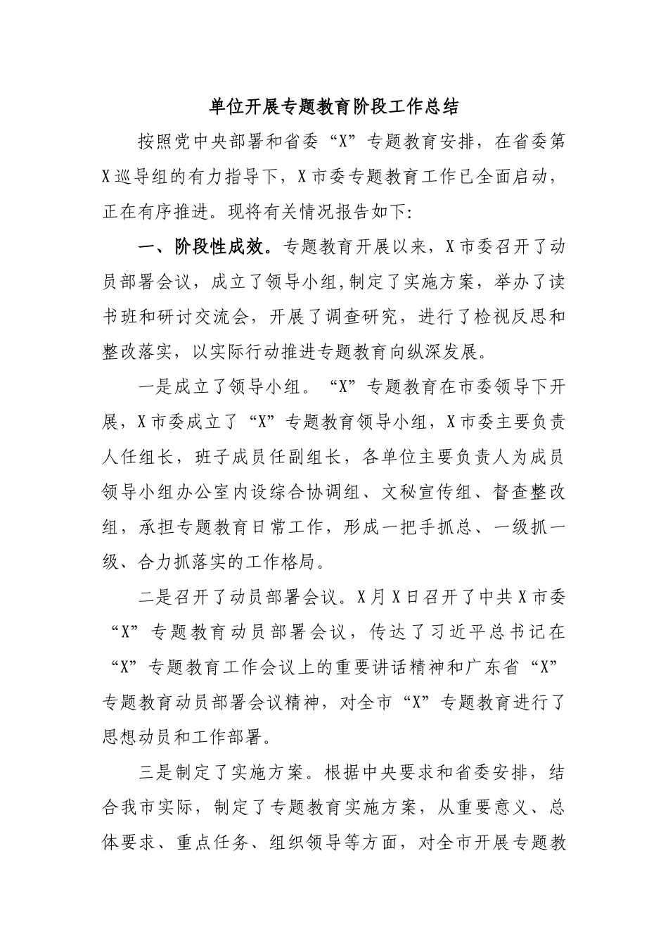 单位开展专题教育阶段工作总结.docx_第1页