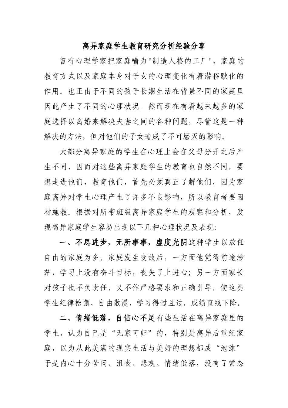 离异家庭学生教育研究分析经验分享.docx_第1页