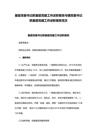 基层党委书记抓基层党建工作述职报告与镇党委书记抓基层党建工作述职报告范文.docx