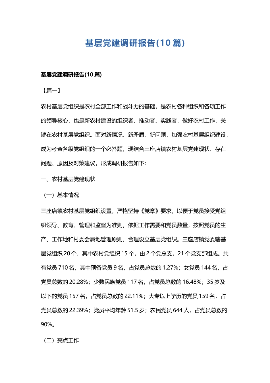 基层党建调研报告.docx_第1页